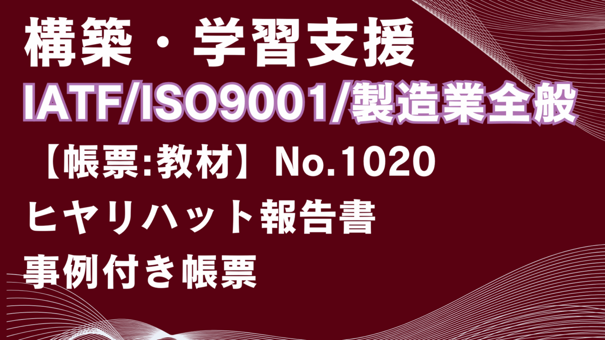 【帳票:教材】No.1020_ヒヤリハット報告書